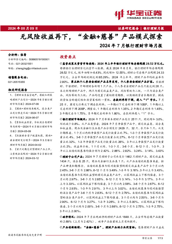 2024年7月银行理财市场月报：风险收益再下，“金融+慈善”产品模式探索