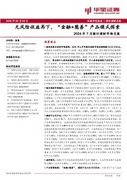 2024年7月银行理财市场月报：风险收益再下，“金融+慈善”产品模式探索
