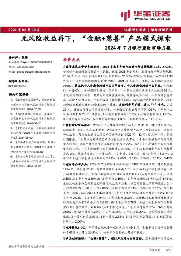 2024年7月银行理财市场月报：风险收益再下，“金融+慈善”产品模式探索