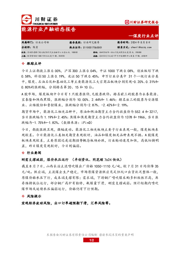 煤炭行业点评：能源行业产融动态报告