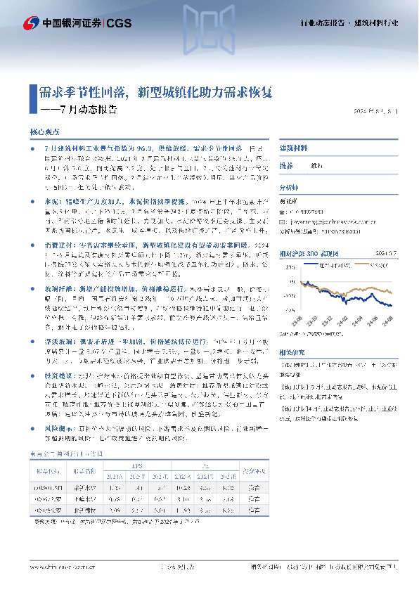 建筑材料行业7月动态报告：需求季节性回落，新型城镇化助力需求恢复