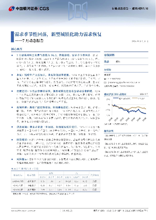 建筑材料行业7月动态报告：需求季节性回落，新型城镇化助力需求恢复