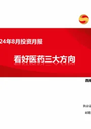 医药行业2024年8月投资月报：看好医药三大方向