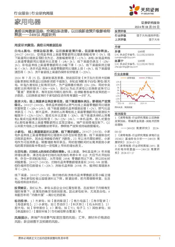 家用电器行业24W31周度研究：奥维云网数据追踪，空调边际改善，以旧换新政策升级影响待释放