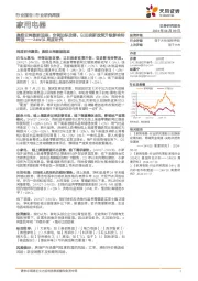 家用电器行业24W31周度研究：奥维云网数据追踪，空调边际改善，以旧换新政策升级影响待释放