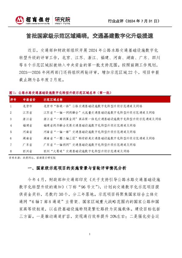 交通基础设行业点评：首批国家级示范区域揭晓，交通基建数字化升级提速