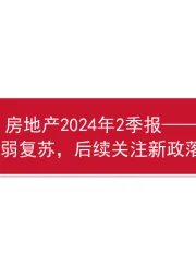 房地产2024年2季报:市场整体弱复苏,后续关注新政落地和效果