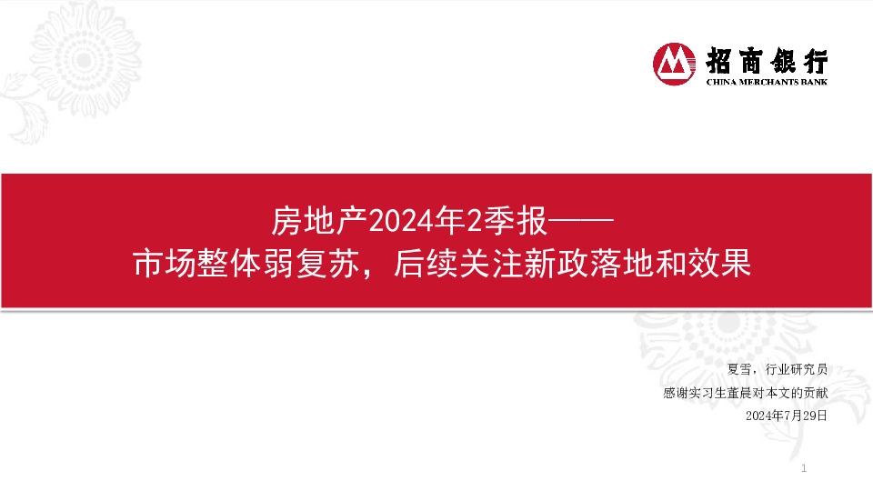 房地产2024年2季报：市场整体弱复苏，后续关注新政落地和效果
