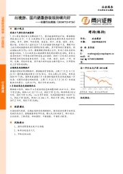 社服行业周报：出境游、国内避暑游表现持续向好
