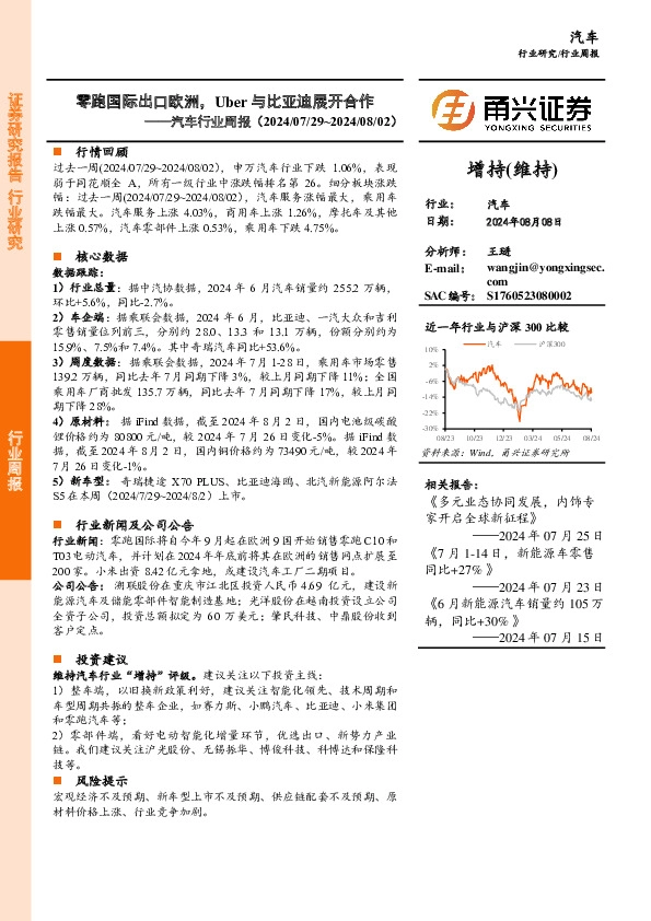 汽车行业周报：零跑国际出口欧洲，Uber与比亚迪展开合作