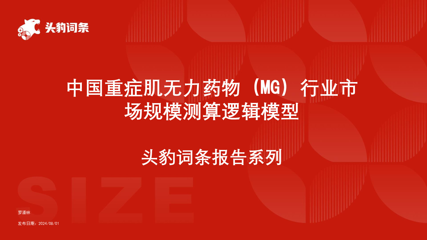 中国重症肌无力药物（MG）行业市场规模测算逻辑模型 头豹词条报告系列