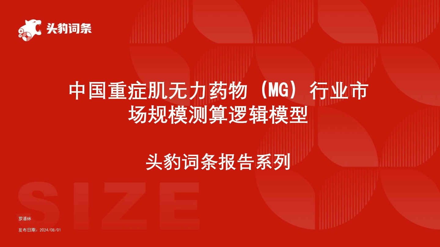 中国重症肌无力药物（MG）行业市场规模测算逻辑模型 头豹词条报告系列