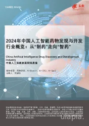 2024年中国人工智能药物发现与开发行业概览:从“制药”走向“智药”