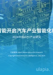 人工智能行业2024中国AIEV产业研究：人工智能开启汽车产业智能化新时代