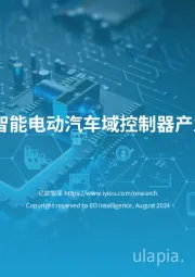 2024中国智能电动汽车域控制器产业分析报告