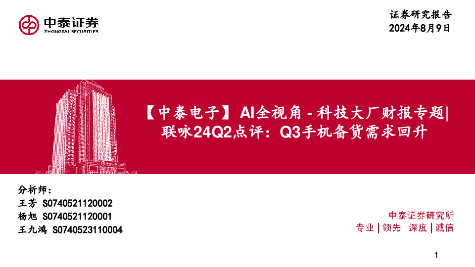 【中泰电子】AI全视角-科技大厂财报专题|联咏24Q2点评：Q3手机备货需求回升