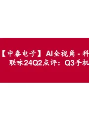 【中泰电子】AI全视角-科技大厂财报专题|联咏24Q2点评:Q3手机备货需求回升