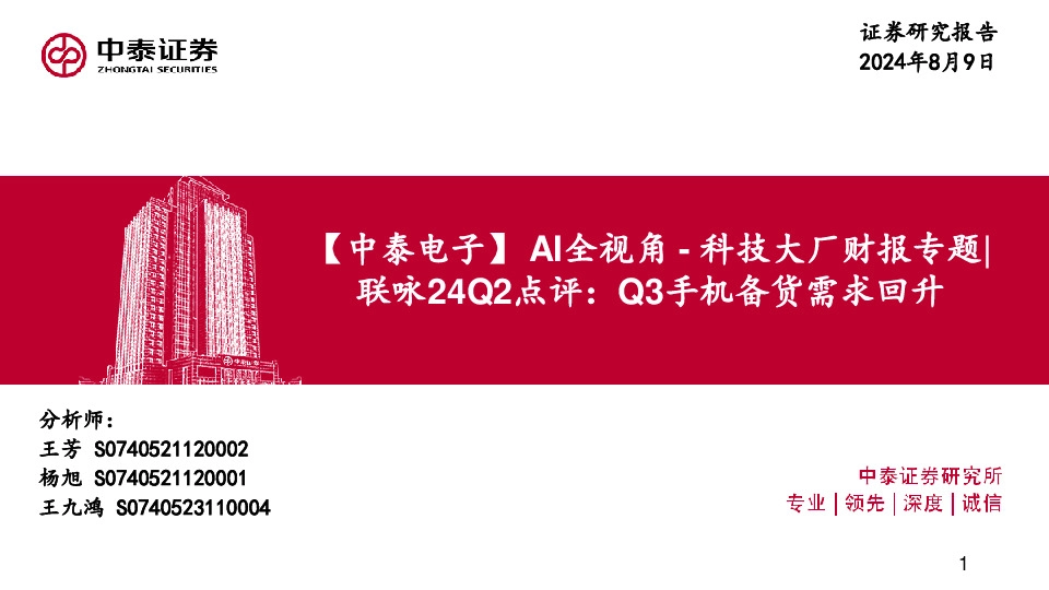 【中泰电子】AI全视角-科技大厂财报专题|联咏24Q2点评：Q3手机备货需求回升