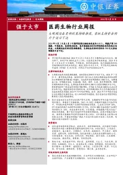 医药生物行业周报：大规模设备更新政策持续推进，首批支持资金预计于近日下达