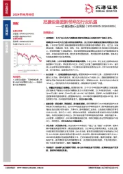 机械设备行业周报：把握设备更新带来的行业机遇