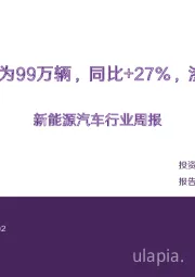 新能源汽车行业周报：7月电车销量为99万辆，同比+27%，渗透率达44%