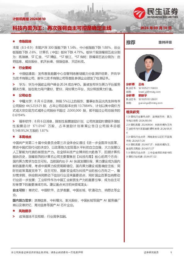 科技内需为王：再次强调自主可控是确定主线