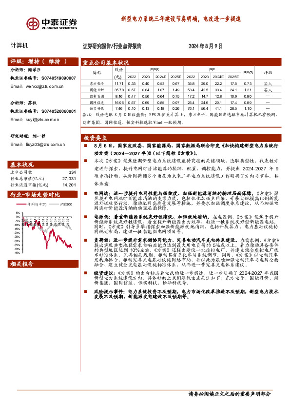 计算机行业点评报告：新型电力系统三年建设节奏明确，电改进一步提速