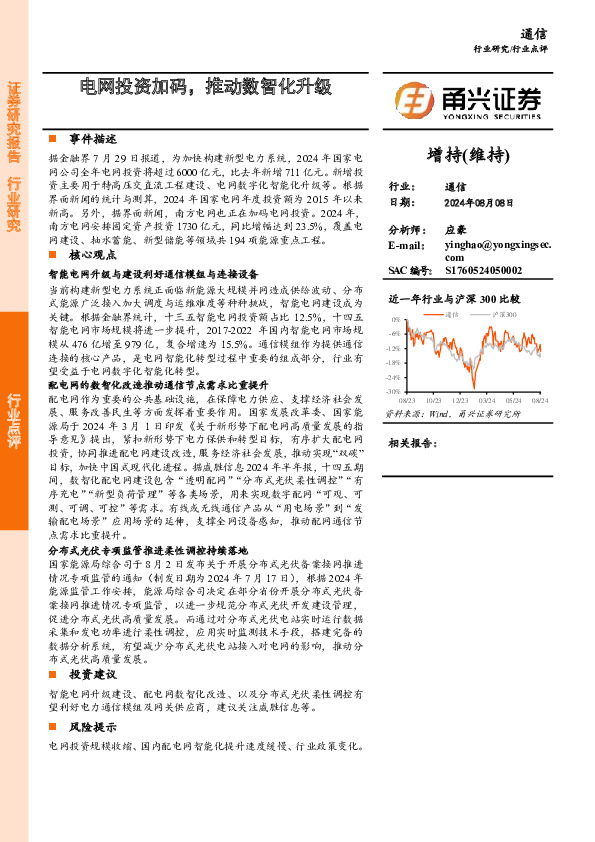通信：电网投资加码，推动数智化升级