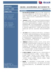 大炼化周报：成本及供需支撑偏弱，炼化产品价格有所下跌