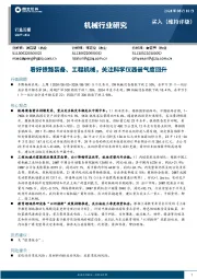 机械行业研究：看好铁路装备、工程机械，关注科学仪器景气度回升
