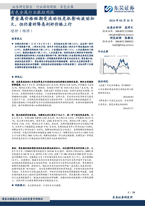 有色金属行业跟踪周报：贵金属价格短期受流动性危机影响波动加大，但仍看好降息利好价格上行