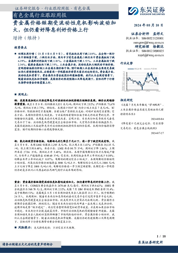 有色金属行业跟踪周报：贵金属价格短期受流动性危机影响波动加大，但仍看好降息利好价格上行