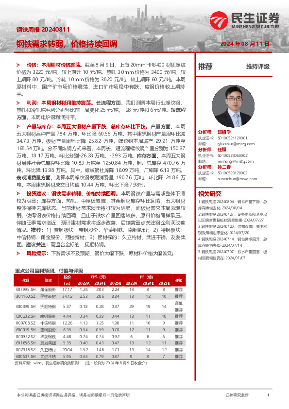 钢铁周报：钢铁需求转弱，价格持续回调