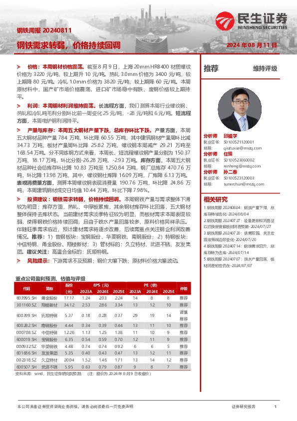 钢铁周报：钢铁需求转弱，价格持续回调