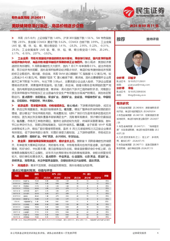 有色金属周报：美联储降息渐行渐近，商品价格逐步企稳