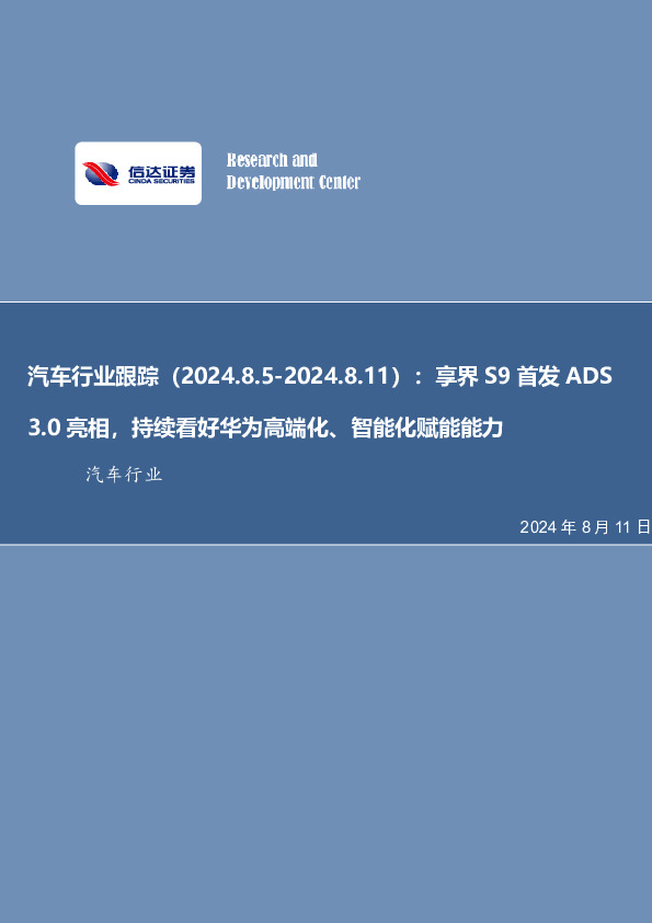 汽车行业跟踪：享界S9首发ADS3.0亮相，持续看好华为高端化、智能化赋能能力