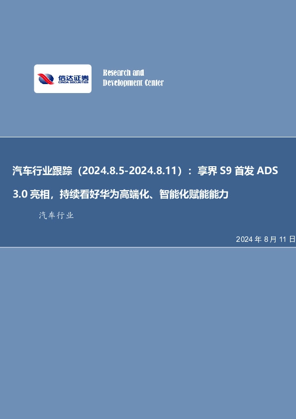 汽车行业跟踪：享界S9首发ADS3.0亮相，持续看好华为高端化、智能化赋能能力