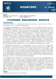 有色金属行业大宗&贵金属周报：黄金股估值有望修复，铜铝筑底企稳