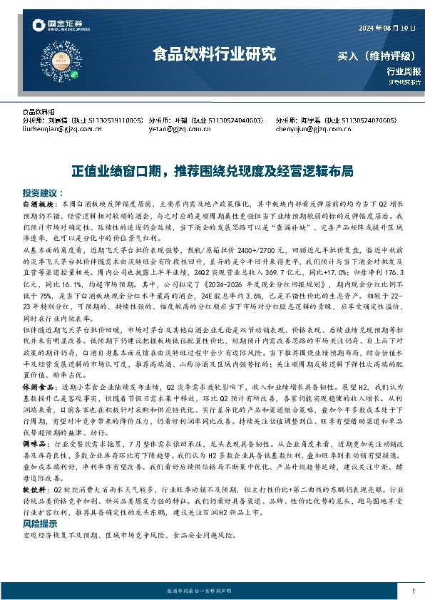 食品饮料行业周报：正值业绩窗口期，推荐围绕兑现度及经营逻辑布局