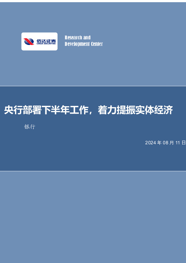 央行部署下半年工作，着力提振实体经济银行