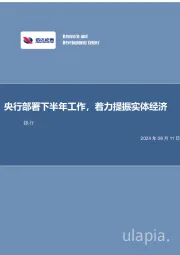 央行部署下半年工作，着力提振实体经济银行