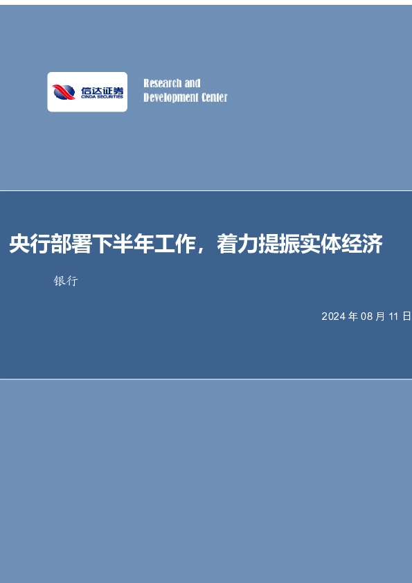 央行部署下半年工作，着力提振实体经济银行