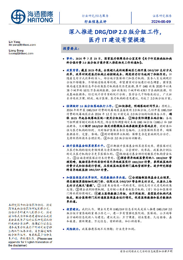 信息服务行业信息点评：深入推进DRG/DIP 2.0版分组工作，医疗IT建设有望提速