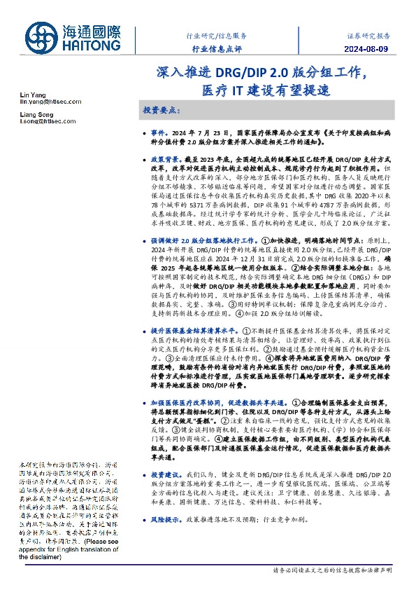 信息服务行业信息点评：深入推进DRG/DIP 2.0版分组工作，医疗IT建设有望提速