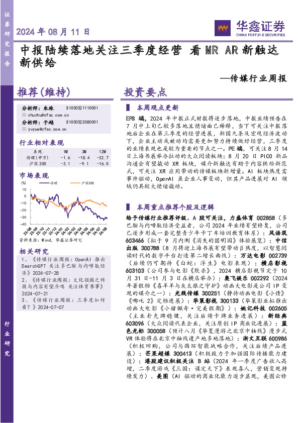 传媒行业周报：中报陆续落地关注三季度经营 看MR AR新触达新供给