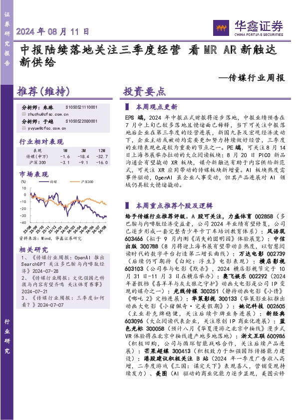 传媒行业周报：中报陆续落地关注三季度经营 看MR AR新触达新供给