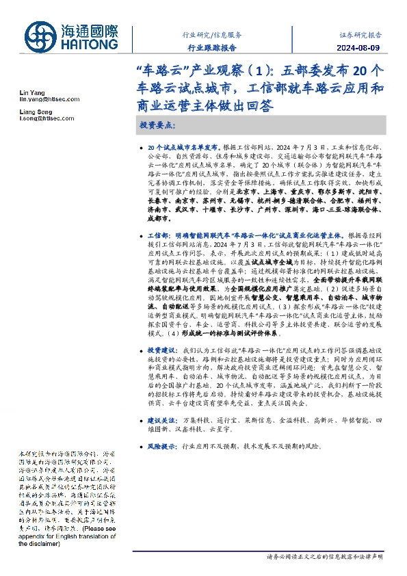 信息服务行业跟踪报告：“车路云”产业观察（1）：五部委发布20个车路云试点城市，工信部就车路云应用和商业运营主体做出回答