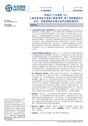 信息服务行业跟踪报告:“车路云”产业观察(2):-上海发放首批无驾驶人载客牌照,萝卜快跑覆盖武汉全市,智能驾驶和车路云协同发展恰逢其时
