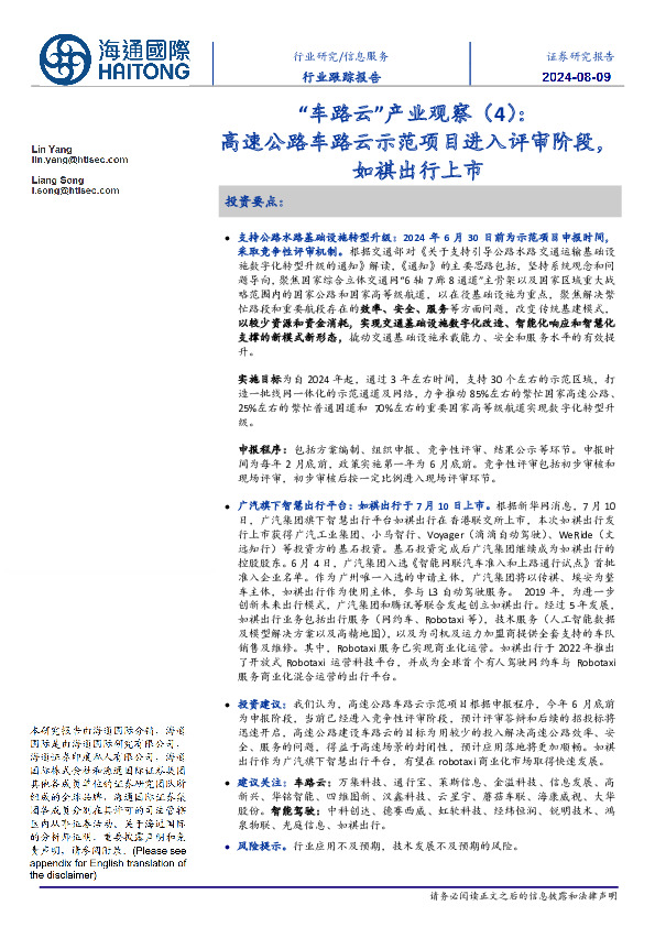 信息服务行业跟踪报告：“车路云”产业观察（4）：高速公路车路云示范项目进入评审阶段，如祺出行上市