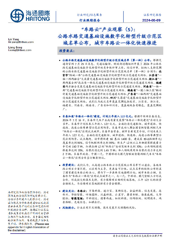 信息服务行业跟踪报告：“车路云”产业观察（5）：公路水路交通基础设施数字化转型升级示范区域名单公布，城市车路云一体化快速推进